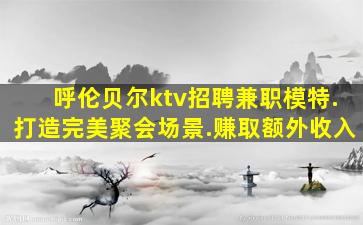 哈密KTV招聘